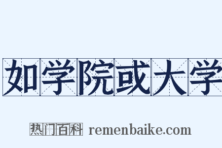 如学院或大学是什么意思的图片